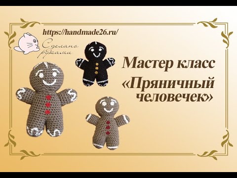 Новый год пряник человечек крючком схема