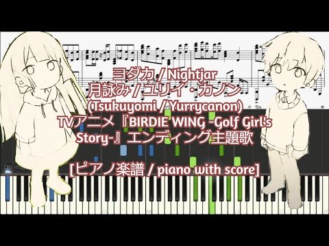 [ピアノ楽譜 / piano with score] ヨダカ / Nightjar - 月詠み / ユリイ・カノン(Tsukuyomi / Yurrycanon)