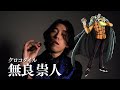 『ワンピース・オン・アイス』クロコダイル役 無良崇人