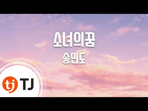 [TJ노래방] 소녀의꿈 - 송민도 / TJ Karaoke