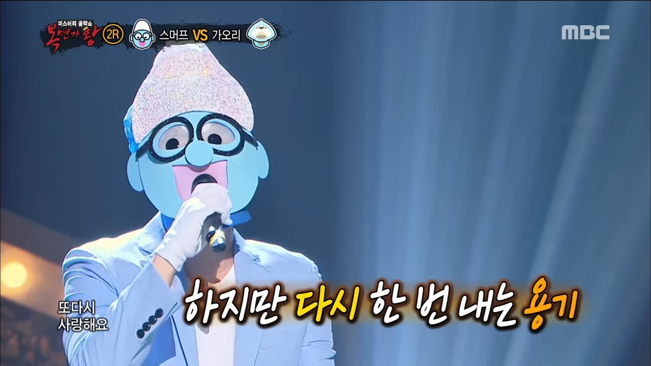 [King of masked singer] 복면가왕 - 'A young,'SMURFS' 2round - Love Again 20170702