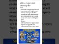 Supervised Learning কী?