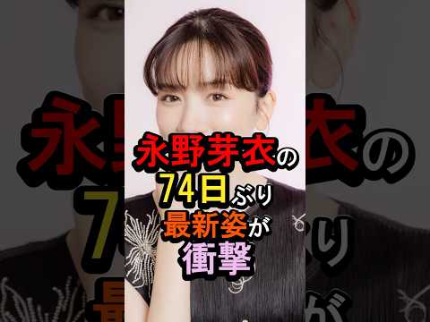 永野芽郁の74日ぶり最新姿が衝撃#女性芸能人 #雑学 #永野芽郁