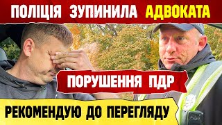 ‼️ ВСЕ БУДЕ ПО ЗАКОНУ КОП ЗУПИНИВ АДВОКАТ.