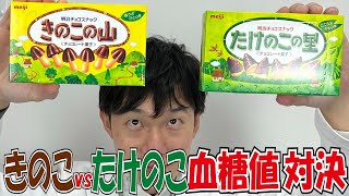 Blood sugar level showdown [Kinoko no Yama vs Takenoko no Sato] A
