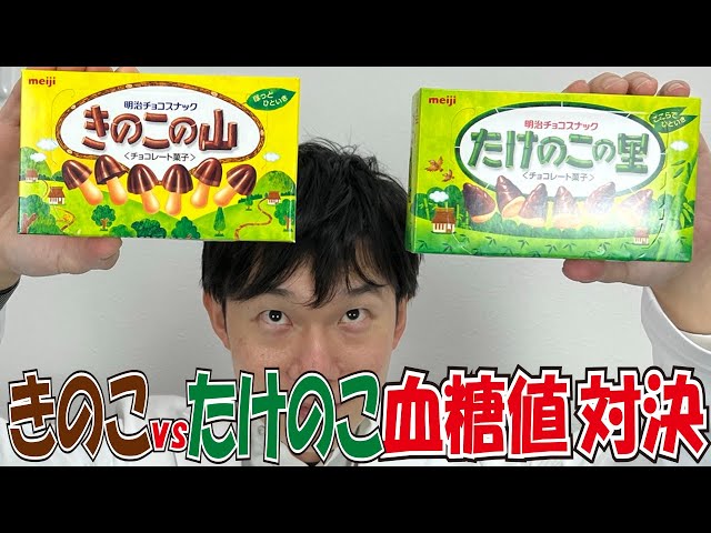 Blood sugar level showdown [Kinoko no Yama vs Takenoko no Sato] A