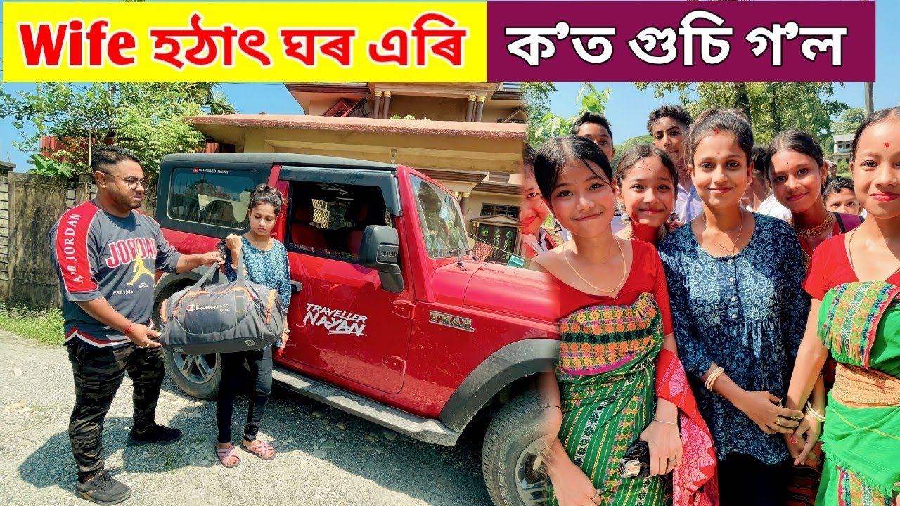 Wife এ হঠাৎ ঘৰ এৰি ক'ত গুচি গ'ল ... আকৌ কাজিয়া হ'ল নেকি