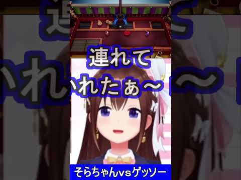 そらちゃんｖｓゲッソーぬいぐるみｗ