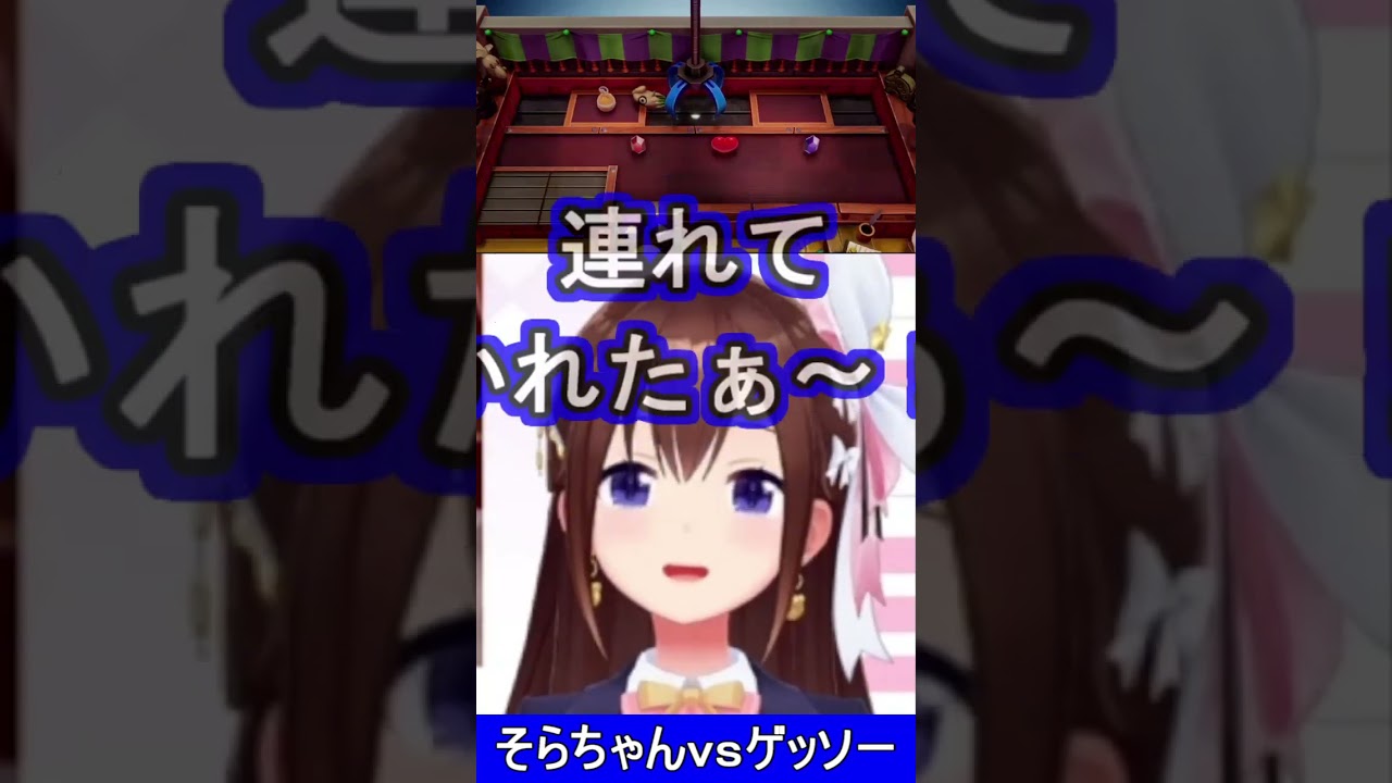 そらちゃんｖｓゲッソーぬいぐるみｗ