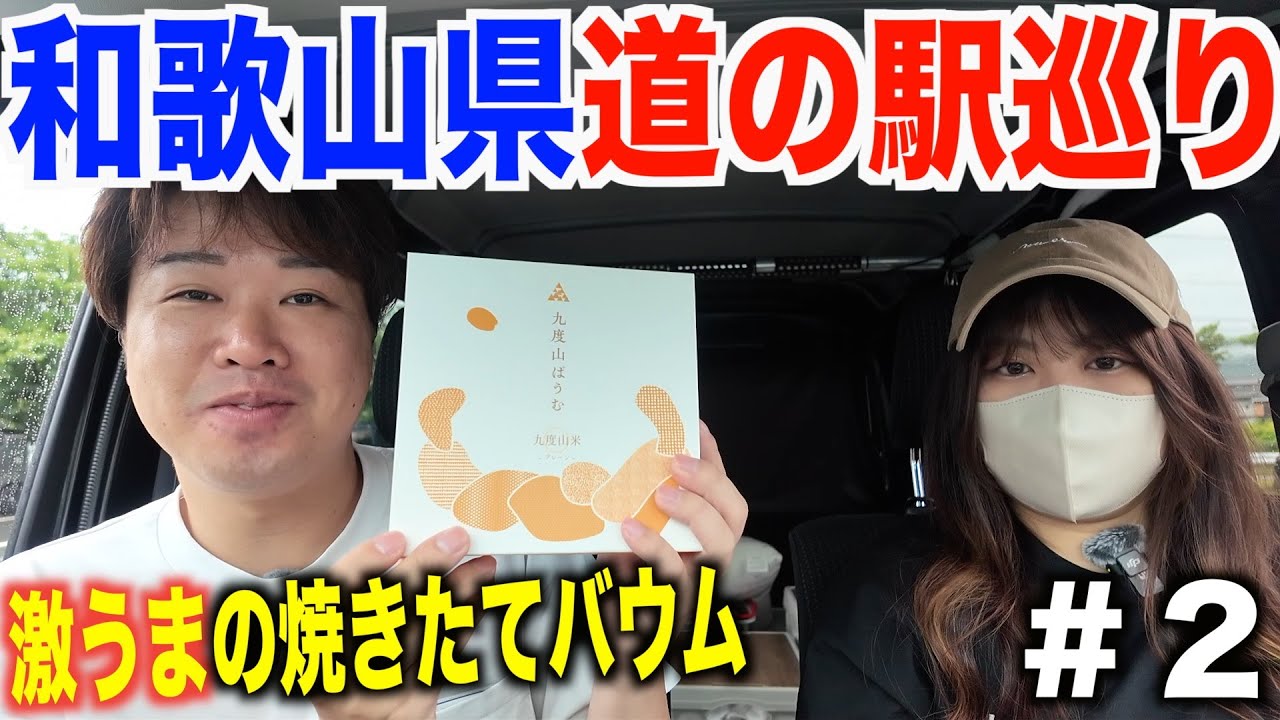 【第２回】和歌山県道の駅スタンプ巡り♪絶品バウムのお店オープン！早口言葉で大爆笑w