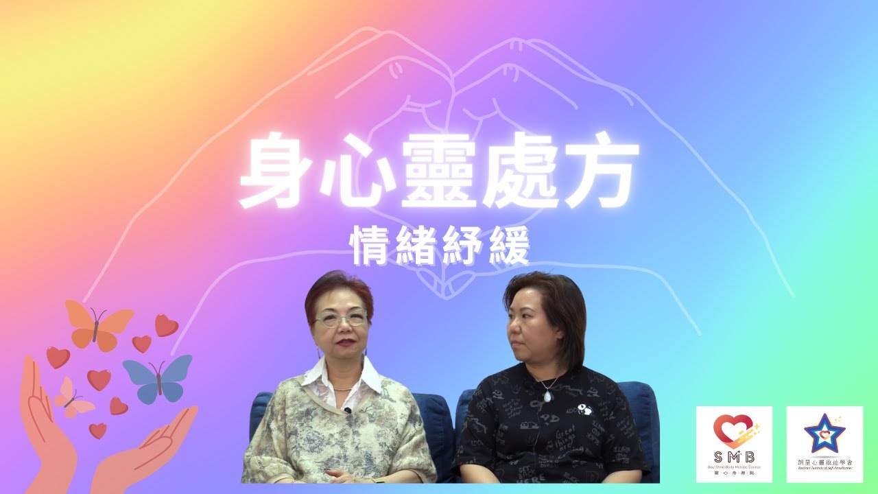 #身心靈處方 Ep.09 - 情緒紓緩