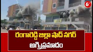 రంగారెడ్డి జిల్లా షాద్ నగర్ అగ్నిప్రమాదం | 6TV