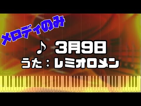 3月9日 - レミオロメン【メロディのみ】