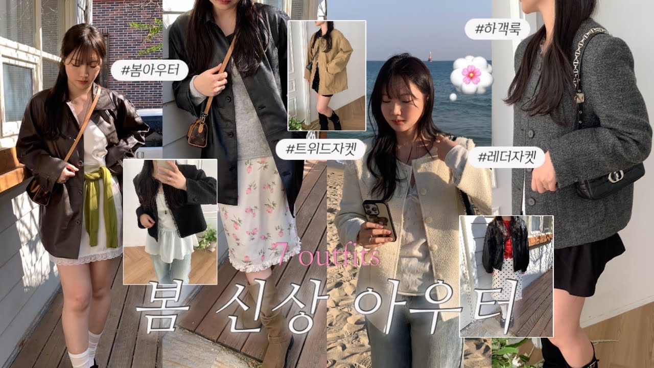 넘 맘에 드는 봄 코디들 보고가세요🌸ㅣ레이어드 아이템 추천ㅣ꾸안꾸 데일리룩ㅣ대학생 직장인 출근룩ㅣ봄 아우터 레더자켓 트위드 하객룩ㅣ패션하울 패션룩북ㅣ지그재그 쇼핑몰 추천