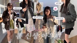 넘 맘에 드는 봄 코디들 보고가세요🌸ㅣ레이어드 아이템 추천ㅣ꾸안꾸 데일리룩ㅣ대학생 직장인 출근룩ㅣ봄 아우터 레더자켓 트위드 하객룩ㅣ패션하울 패션룩북ㅣ지그재그 쇼핑몰 추천
