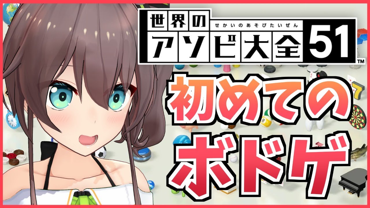 【世界のアソビ大全51】世界を遊びつくす女になるぜ！【ホロライブ/夏色まつり】