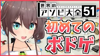 【世界のアソビ大全51】世界を遊びつくす女になるぜ！【ホロライブ/夏色まつり】