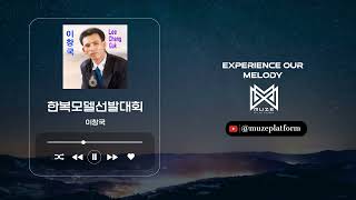[댄스][Dance] 이창국(Lee Chang Guk) - 한복모델선발대회(Hanbok Model Selection Contest) [Various K-Pop]