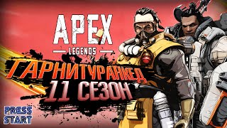 БЬЕМСЯ В ПЛАТИНЕ \ РАНКЕД \ 11 СЕЗОН  \ APEX LEGENDS \ PRESS START