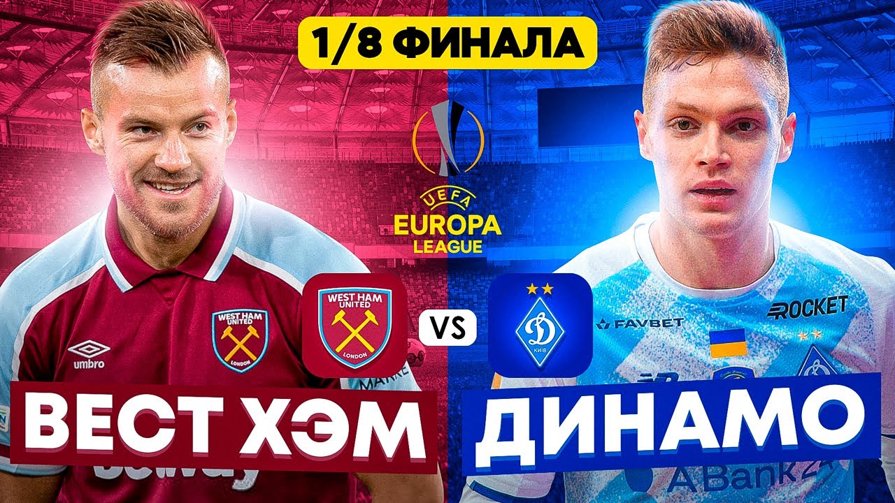 Вест хэм динамо