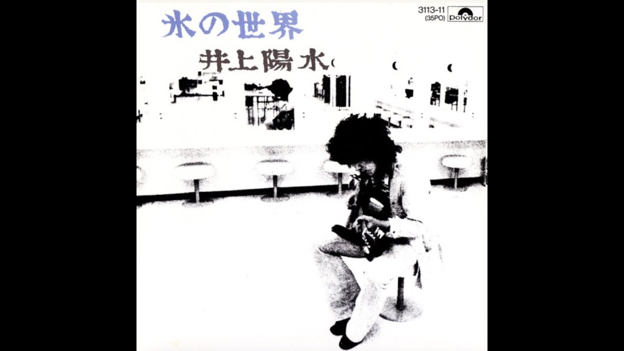 井上陽水 : 1973 : 氷の世界 - YouTube