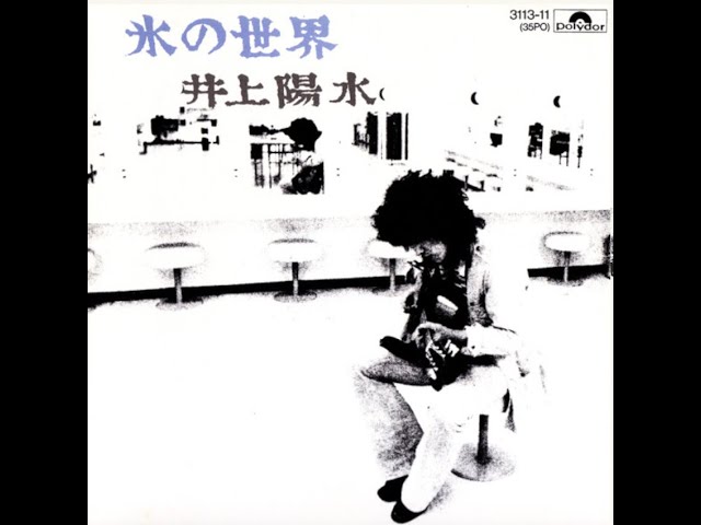 井上陽水 : 1973 : 氷の世界 - YouTube