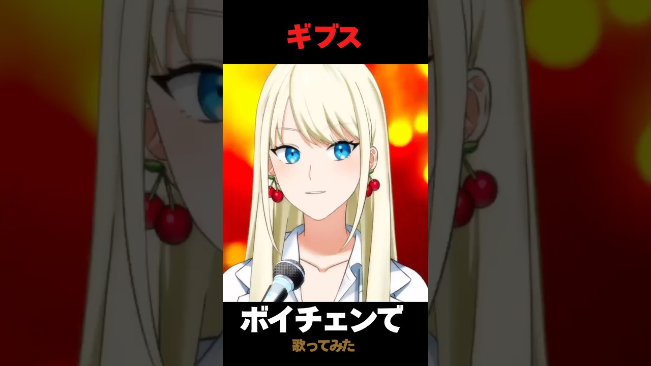 ギブス歌ってみた【星乃光夏理】