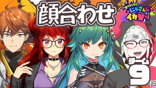 【にじさんじイカ祭り】初顔合わセ！【にじさんじ/レヴィ・エリファ】