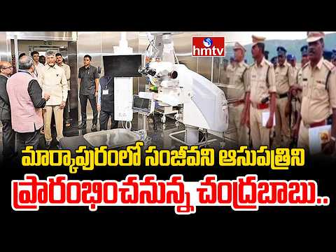 మార్కాపురంలో సంజీవని ఆసుపత్రిని ప్రారంభించనున్న చంద్రబాబు..| CM Chandrababu | hmtv - HMTVNEWS