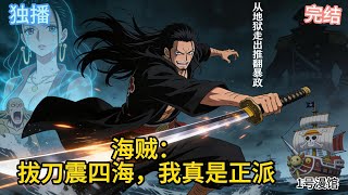 Download Lagu 🔥完结：阿尔萨斯经无数死战求生，凭闪电拔刀术震动四海。他是罗宾泪认的兄长、天龙人噩梦、海军大敌、行走的单体四皇。自大海贼时代初端踏出自地狱之路，黑袍长发放荡不羁还犟称自己是正派人物#爽文 #海贼王 MP3