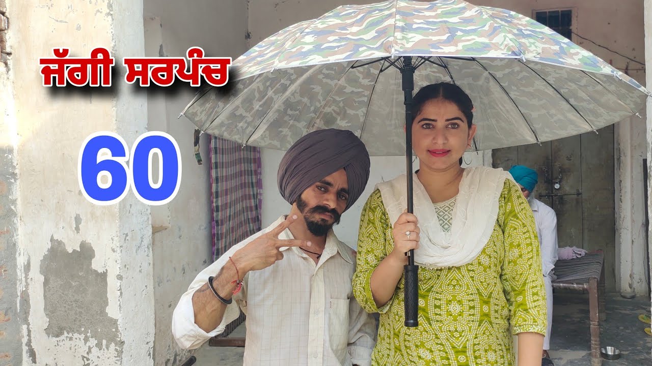 ਜੱਗੀ ਸਰਪੰਚ।। PART - 60 ।। JAGGI SARPANCH ।।PUNJABI SHORT MOVIE 2024 