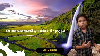 Nenjuruki Prathichappol | നെഞ്ചുരുകി പ്രാർത്ഥിച്ചപ്പോൾ | Glen Jinith