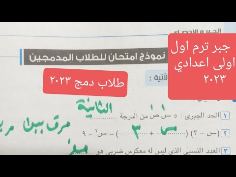 نموذج امتحان طلاب الدمج جبر اولى اعدادى ترم اول٢٠٢٣ نموذج امتحان طلاب الدمج جبر اولى اعدادى ترم اول٢٠٢٣