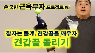 견갑골 돌리기 - 잠자는 물개, 견갑골을 깨우자 (근육부자 프로젝트#6)