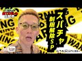 【生配信】スパチャ制限解除SP Vol.02