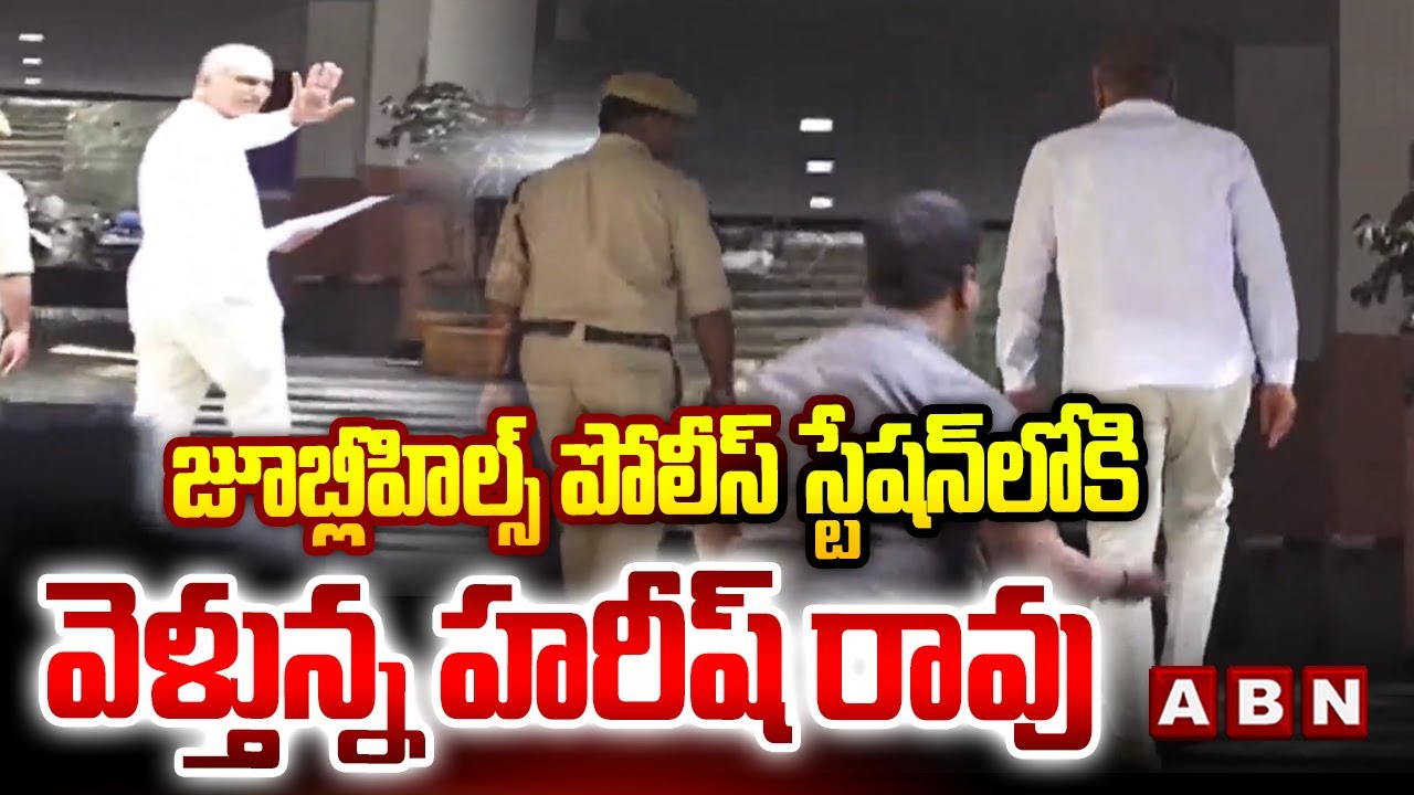 జూబ్లీహిల్స్ పోలీస్ స్టేషన్ లోకి  వెళ్తున్న హరీష్ రావు  | Harish Rao AT Jubilee Hills Police Station