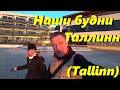 Таллин (Tallinn) Наша жизнь