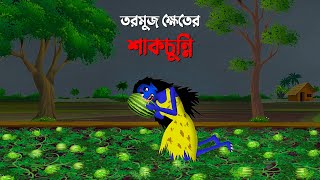 তরমুজ ক্ষেতের শাকচুন্নি | বাংলা কার্টুন | Bangla Animation Golpo | Bhuter Cartoon | Story Bird New