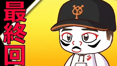 パワプロ マイライフ 二上