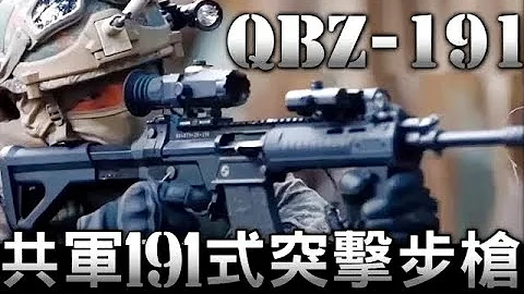 共軍 解放軍 191式步槍 PLA new Type 191 assault rifle QBZ-191 再見啦!犢牛式 Goodbye~ Bullpup~ - 天天要聞
