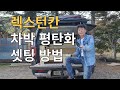렉스턴칸 평탄화 차박셋팅 (모든 제품 맞춤제작 가능)