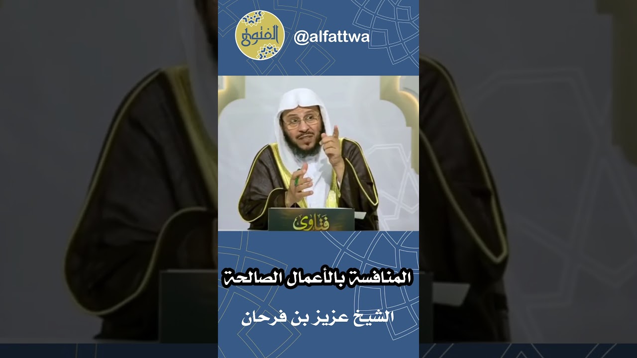 المنافسة بالأعمال الصالحة | الشيخ عزيز بن فرحان