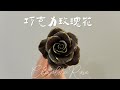 Chocolate Rose//零模具手作巧克力玫瑰花//Celia&#39;s kitchen每週更新食譜