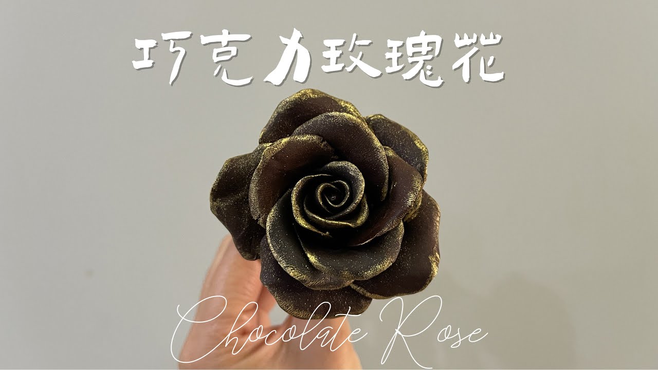Chocolate Rose//零模具手作巧克力玫瑰花//Celia's kitchen每週更新食譜