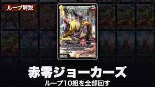 【CS優勝】ループ手順を徹底解説『火零ジョーカーズループ』【デュエマ】