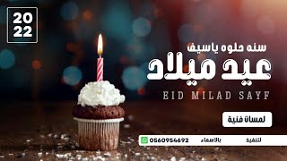 اغنية عيد ميلاد سنه حلوه ياسيف 2023 باسم سيف| eid milad - هابي بيرثي تويو - Happy Birthday.mp