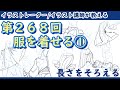 【イラスト講座】服を着せる①【第２６８回】