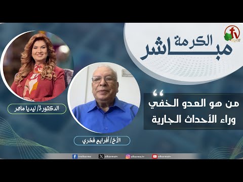 Alkarma Live Program - Who is the hidden enemy behind the current events?  / الكرمة مباشر - من العدو الخفي وراء الأحداث الجارية؟