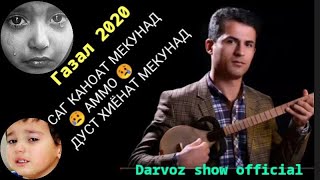 Газал 2020 ПОРАИ НОНЕ КИ ДОДАМ 👉 Саг каноат мекунад 😥 Дуст Хиёнат мекунад