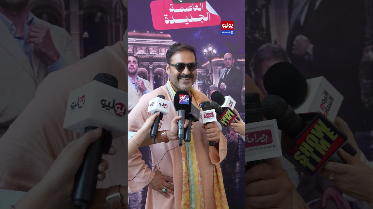 أحمد الرافعي: الكوميديا مهمة وصعبة والجمهور المصري بيحب الفكاهة